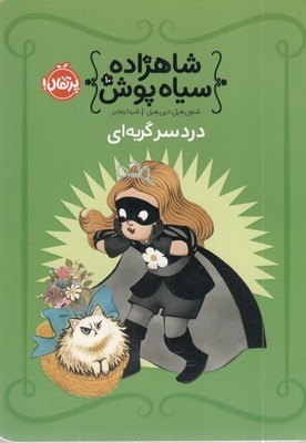 شاهزاده سیاه پوش(10)دردسر گربه ای